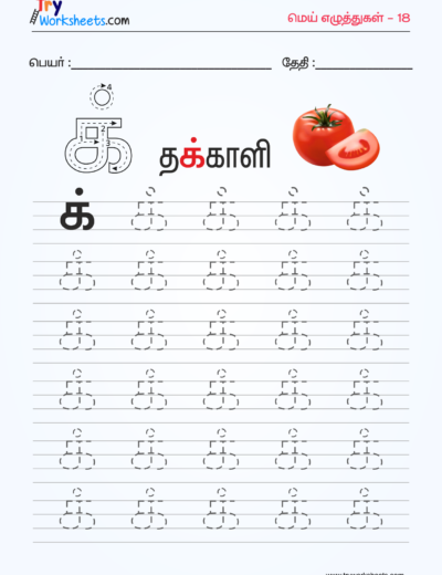 Tamil Tracing Worksheets – Mei Eluthukkal – 1