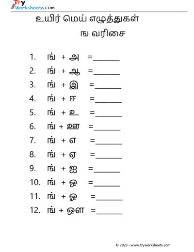 உயிர் மெய் எழுத்துகள் – ங வரிசை