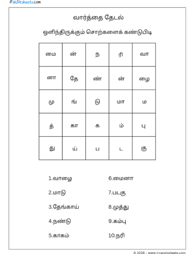 Tamil Word Search Worksheet for Kids | தமிழ் வார்த்தை தேடல்