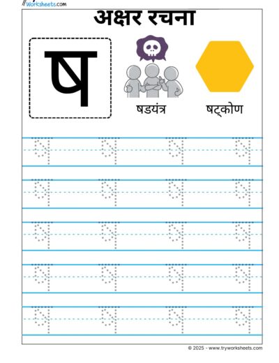 Hindi Vyanjan Tracing worksheet – Letter ष