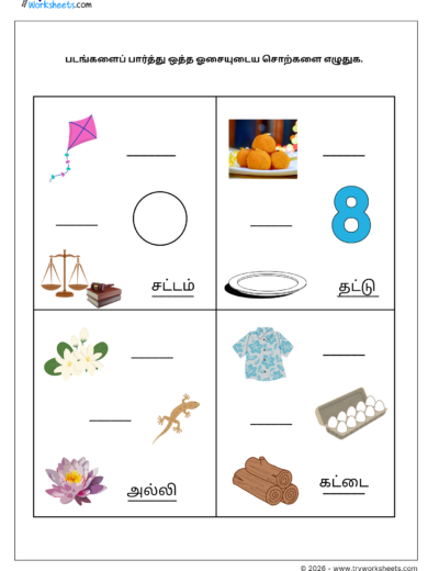 Tamil Grade 1 Worksheet – Write the Rhyming Words (Picture Activity)