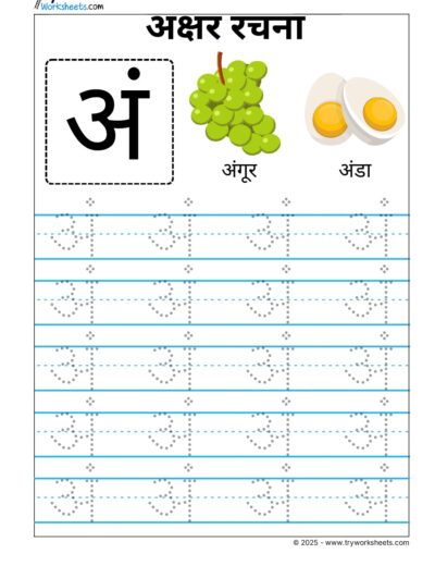 Hindi Swar Tracing worksheets – Letter  अं