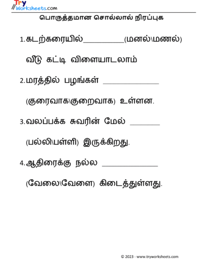 பொருத்தமான சொல்லால் நிரப்புக