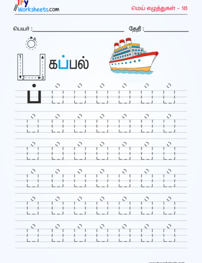Tamil Mei Eluthukkal Tracing Worksheet – 9