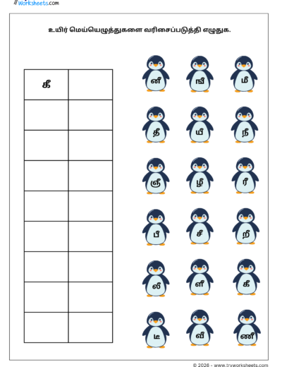 Tamil Grade 1 Worksheet – Arrange the Uyirmei Ezhuthukkal