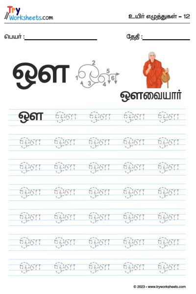 Tamil Tracing Worksheet – Letter – ஔ
