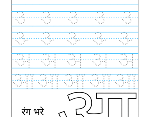 Hindi Swar Tracing Worksheet – Letter आ