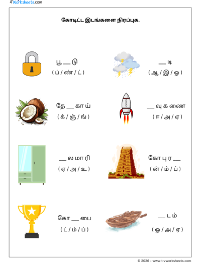 Tamil Uyir & Mei Eluthukkal Worksheet – choose the correct letter to fill the blanks in the given word