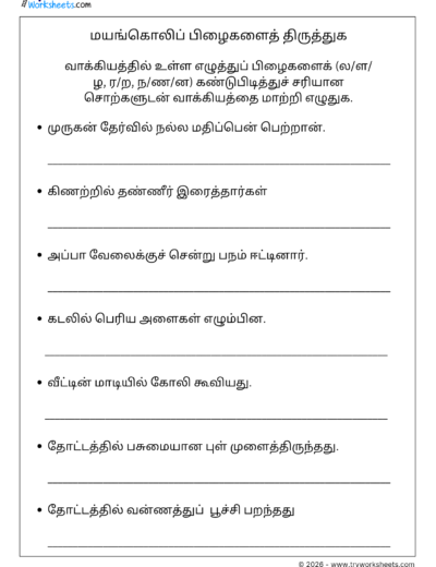 Tamil Sentence Correction Worksheet 3 – மயங்கொலிப் பிழைகளைத் திருத்துக