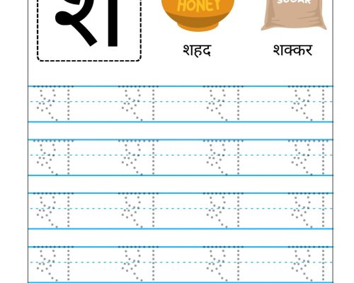 Hindi Vyanjan Tracing worksheet – Letter श