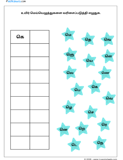Tamil Grade 1 Worksheet – Uyirmei Ezhuthukkal Order Writing Practice