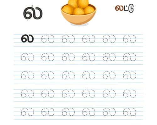 உயிர்மெய் எழுத்துகள் – ல – Tracing