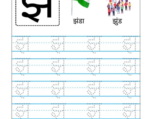 Hindi Vyanjan Tracing worksheet – Letter झ