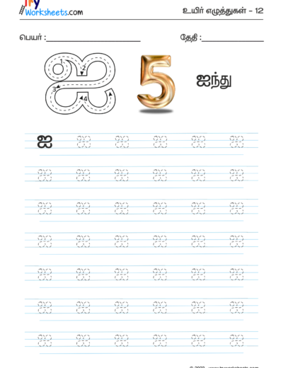 Tamil Tracing Worksheet – Letter – ஐ