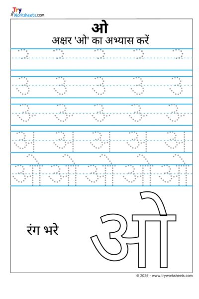 Hindi Swar Tracing Worksheet – Letter ओ