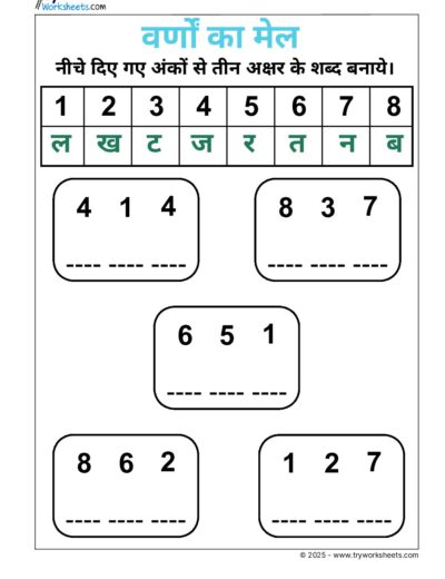 Hindi Worksheet – UKG – Word Building – 3 Letter Word