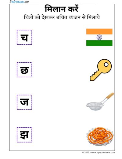 Hindi Worksheets – Vyanjan Match 2
