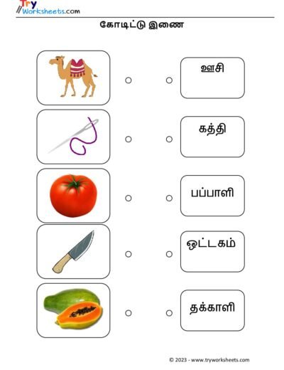 கோடிட்டு இணை – 3