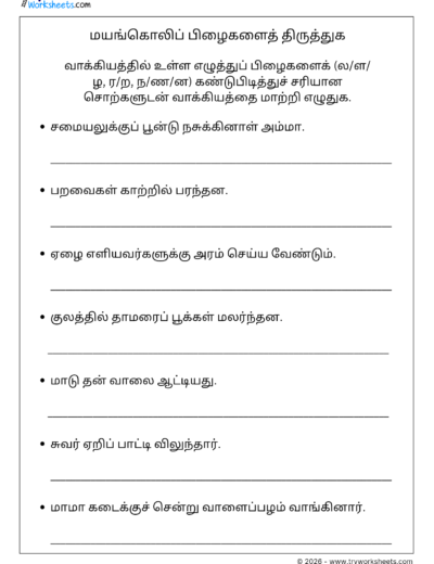 Tamil Sentence Correction Worksheet 2 – மயங்கொலிப் பிழைகளைத் திருத்துக