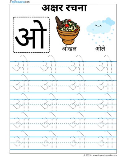 Hindi Swar Tracing worksheets – Letter  ओ