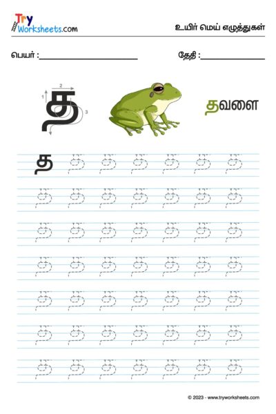 உயிர்மெய் எழுத்துகள் – த – Tracing