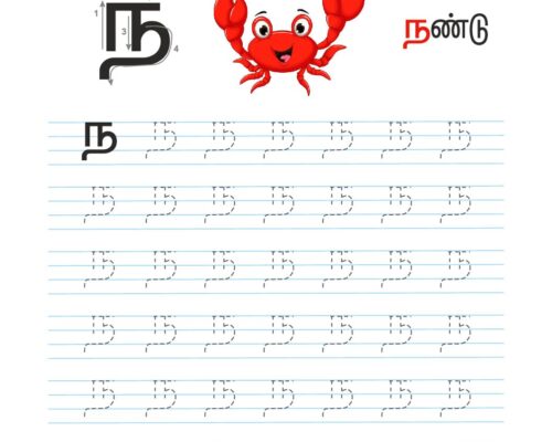 உயிர்மெய் எழுத்துகள் – ந – Tracing