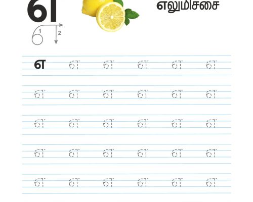Tamil Tracing Worksheet – Letter – எ