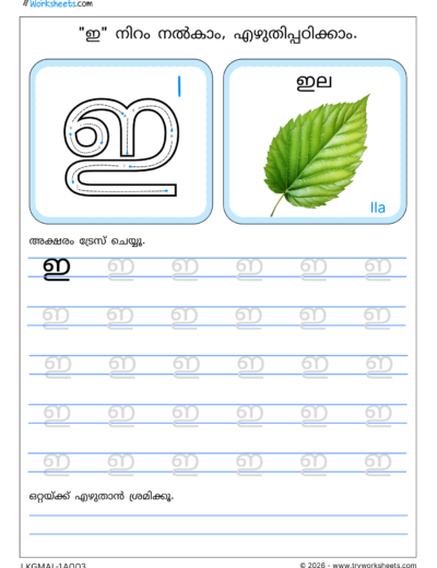Swaraksharam in Malayalam Tracing Worksheet -3