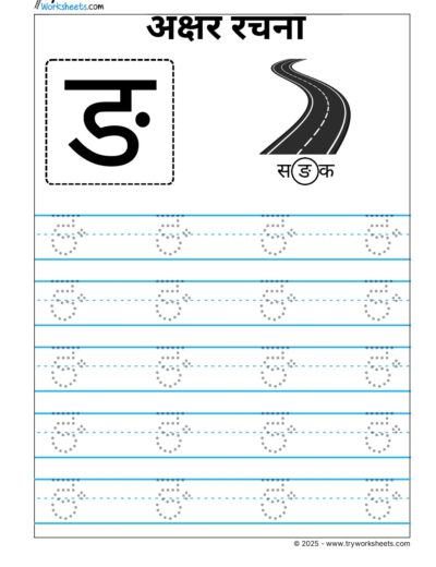 Hindi Vyanjan Tracing worksheet – Letter ङ