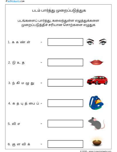 Tamil Unscramble Words Worksheet – படம் பார்த்து கலைந்துள்ள எழுத்துகளை முறைப்படுத்துக