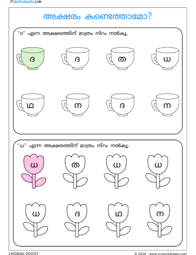 Malayalam Consonants Worksheets – Fun Activities & Practice Sheets