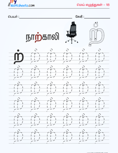 Tamil Mei Eluthukkal Tracing Worksheet – 17