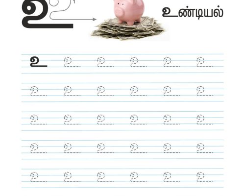 Tamil Tracing Worksheet – Letter – உ