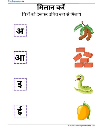 Hindi Worksheets – Swar Matching 1