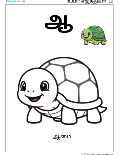 Uyir Eluthukkal Coloring Worksheet (ஆ) | Tamil Vowels Worksheet for Kids