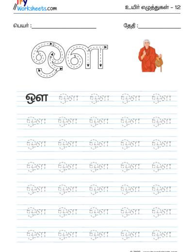 Tamil Tracing Worksheet – Letter – ஔ