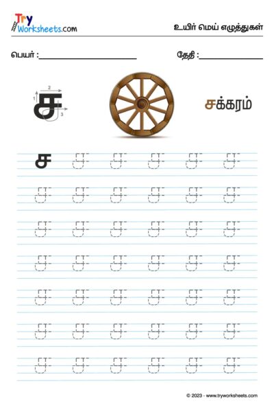 உயிர்மெய் எழுத்துகள் – ச – Tracing