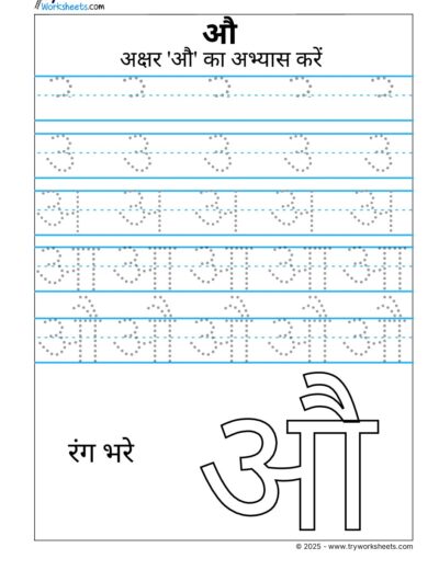 Hindi Swar Tracing Worksheet – Letter- Letter औ