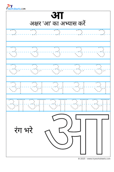Hindi Swar Tracing Worksheet – Letter आ