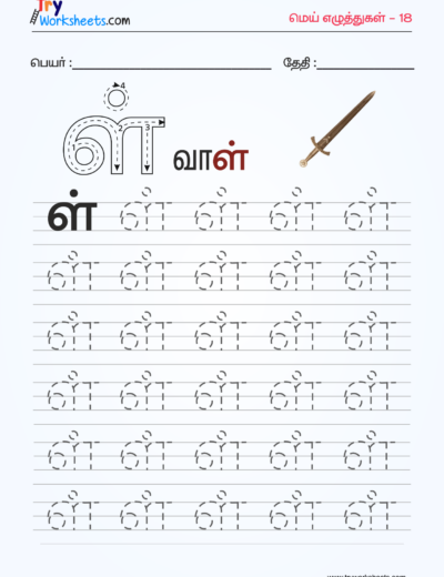 Tamil Mei Eluthukkal Tracing Worksheet – 16