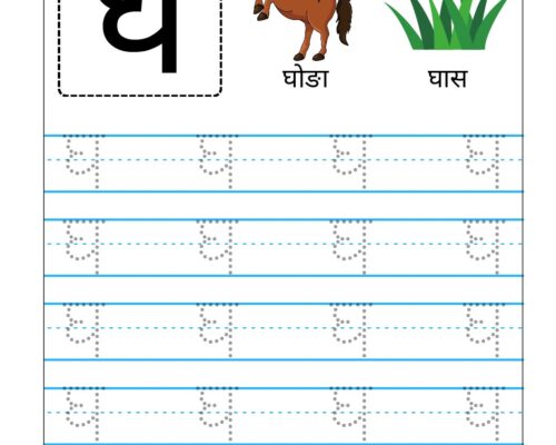 Hindi Vyanjan Tracing worksheet – Letter घ