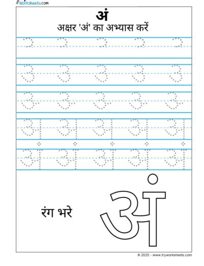 Hindi Swar Tracing Worksheet – Letter- Letter अं