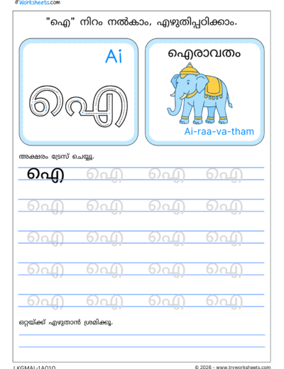 Swaraksharam in Malayalam Tracing Worksheet – 10