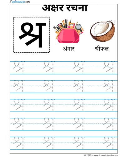 Hindi Vyanjan Tracing worksheet – Letter श्र