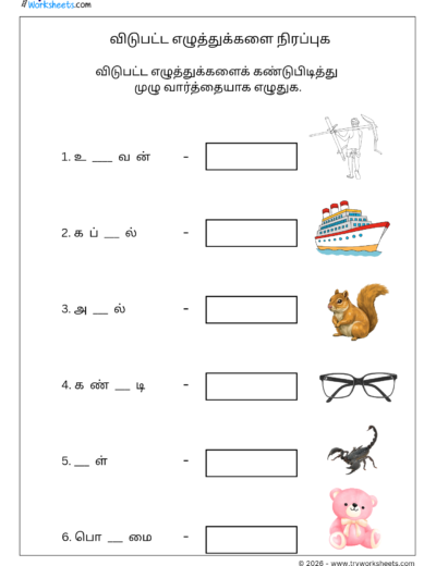 Tamil Missing Letters Worksheet – விடுபட்ட எழுத்துக்களை நிரப்புக