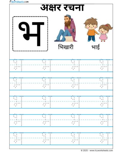 Hindi Vyanjan Tracing worksheet – Letter भ