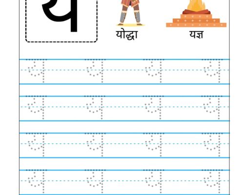 Hindi Vyanjan Tracing worksheet – Letter य