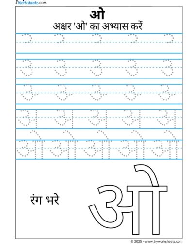 Hindi Swar Tracing Worksheet – Letter ओ