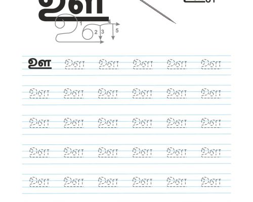 Tamil Tracing Worksheet – Letter – ஊ