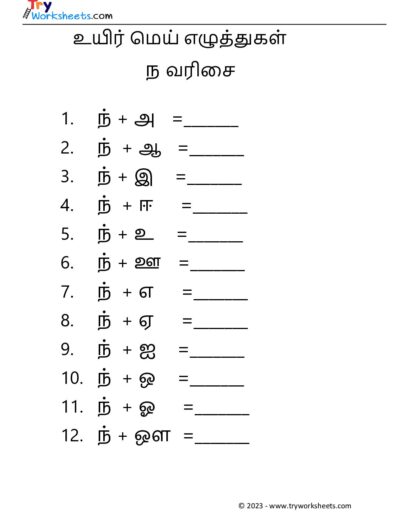 உயிர் மெய் எழுத்துகள் – ந வரிசை